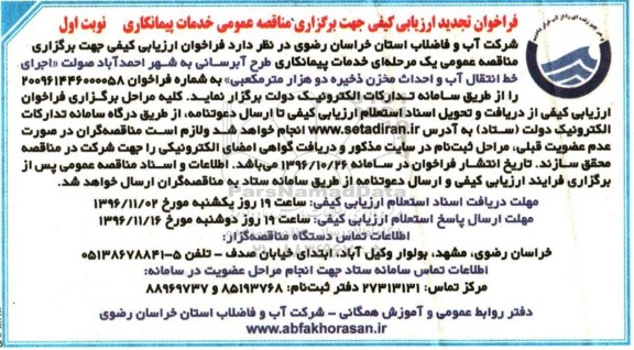 فراخوان ارزیابی کیفی , تجدید فراخوان ارزیابی کیفی طرح آبرسانی