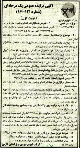 آگهی مزایده عمومی یک مرحله ای , مزایده فروش سیم و کابل مسی اسقاطی