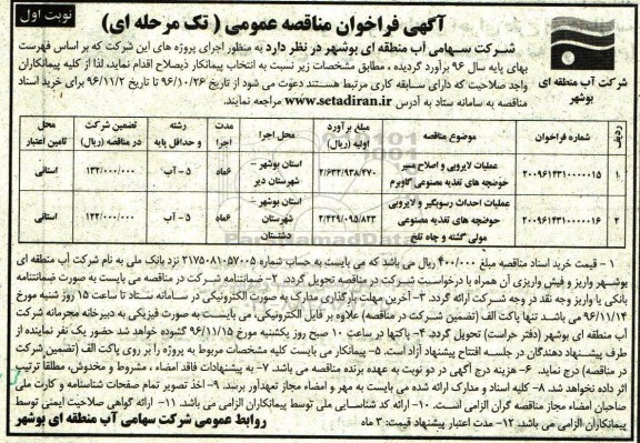 آگهی فراخوان مناقصه عمومی، فراخوان عملیات لایروبی و اصلاح مسیر حوضچه های تغذیه مصنوعی....