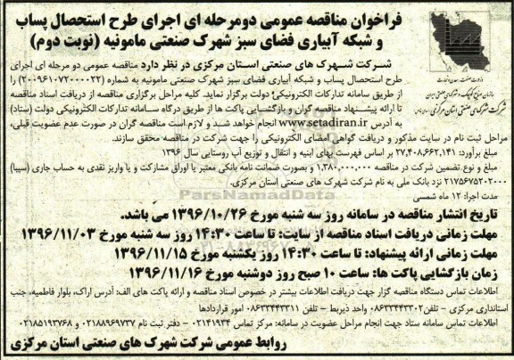 مناقصه ،مناقصه اجرای طرح استحصال پساب و شبکه آبیاری فضای سبز...نوبت دوم