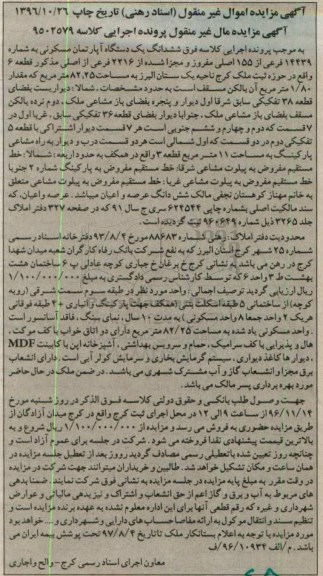 مزایده,مزایده ششدانگ آپارتمان مسکونی مساحت 82.25متر