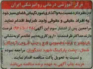 مناقصه، مناقصه واگذاری امور نگهبانی فضای سبز