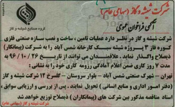 آگهی فراخوان عمومی، فراخوان عملیات تامین، ساخت و نصب سازه صنعتی فلزی کوره...