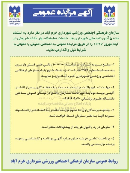 آگهی مزایده عمومی , مزایده خدمات نمایشگاه ...