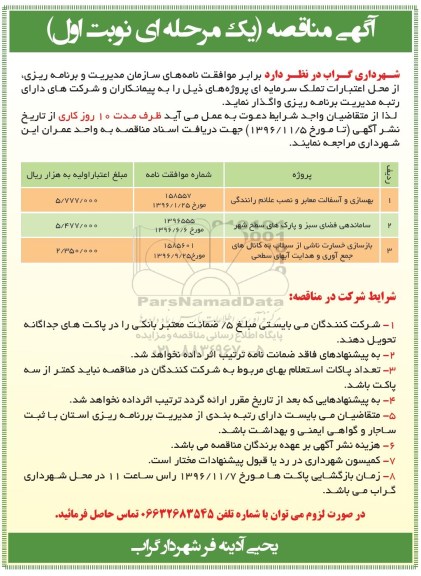 آگهی مناقصه یک مرحله ای,مناقصه بهسازی و آسفالت معابر و نصب علائم رانندگی