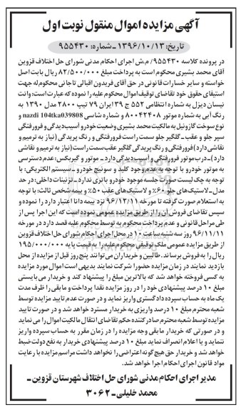 آگهی مزایده اموال منقول , مزایده فروش وانت نیسان دیزل