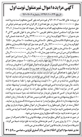 آگهی مزایده اموال غیر منقول , مزایده فروش میل گرد استنلس استیل ...