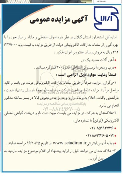 آگهی مزایده عمومی ،آگهی مزایده عمومی فروش اموال اسقاطی و مازاد