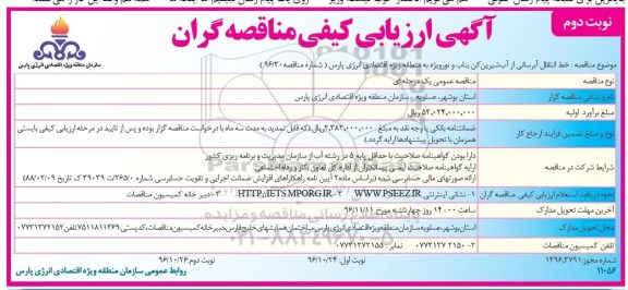 مناقصه , مناقصه خط انتقال آبرسانی از آب شیرین ... نوبت دوم 