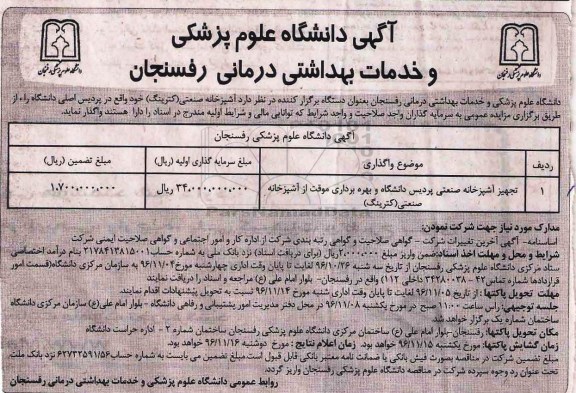 آگهی مناقصه , مناقصه تجهیز آشپزخانه صنعتی پردیس دانشگاه... 