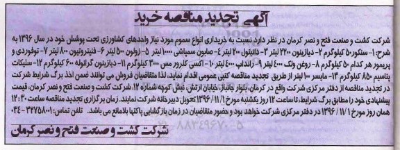 مناقصه,تجدید مناقصه خریداری انواع سموم ...