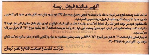 مزایده,مزایده فروش پسته