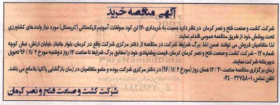 مناقصه,مناقصه خرید 120 تن کود سولفات آمونیم ...
