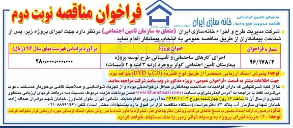 فراخوان مناقصه، مناقصه اجرای کارهای ساختمانی و تاسیساتی طرح توسعه پروژه بیمارستان تامین اجتماعی ... - نوبت دوم