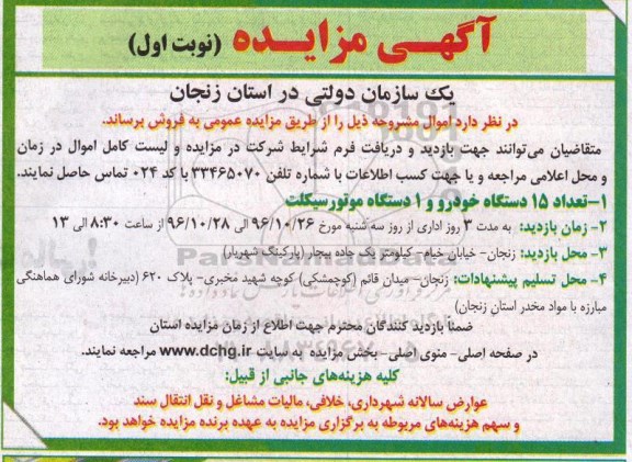 آگهی مزایده,مزایده تعداد 15 دستگاه خودرو و 1 دستگاه موتور سیکلت