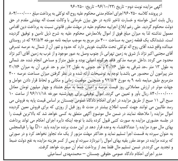 مزایده,مزایده یک قطعه زمین مساحت 400 متر نوبت دوم