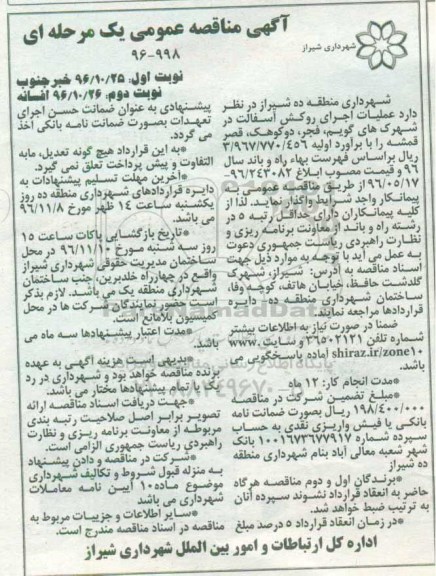 مناقصه عمومی یک مرحله ای , مناقصه عملیات اجرای روکش آسفالت ... (نوبت دوم)