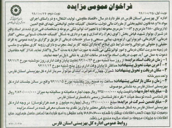مزایده, مزایده بهره برداری ساختمان کلینیک جامع توانبخشی ...نوبت دوم