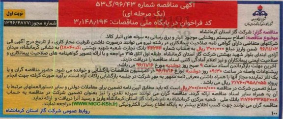 مناقصه  اصلاح سیستم روشنایی موجود انبار و برق رسانی