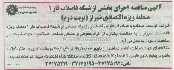 آگهی مناقصه، مناقصه اجرای بخشی از شبکه فاضلاب فاز 1  - نوبت دوم