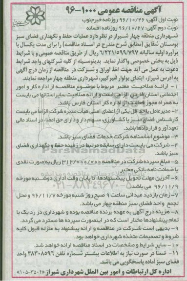 آگهی مناقصه عمومی, مناقصه عملیات حفظ و نگهداری فضای سبز بوستان 
