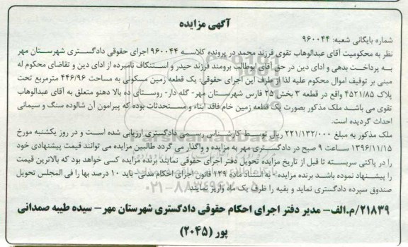 مزایده,مزایده یک قطعه زمین مسکونی مساحت 446.96متر
