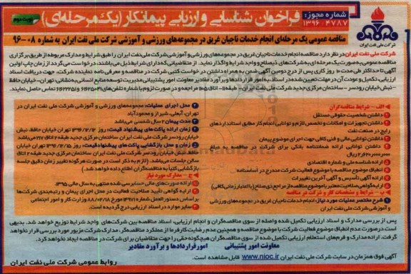 مناقصه عمومی, فراخوان انجام خدمات ناجیان غریق در مجموعه های ورزشی و آموزشی... - نوبت دوم