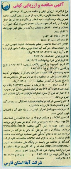 آگهی مناقصه و ارزیابی کیفی ، مناقصه  عملیات احداث بخشی از شبکه جمع آوری