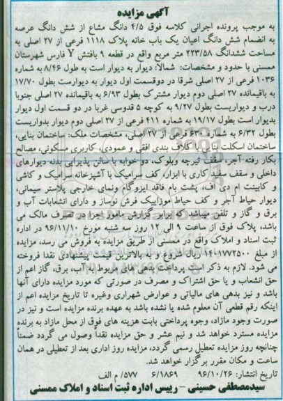 مزایده,مزایده 4.5 دانگ مشاع از ششدانگ عرصه به انضمام اعیان 223.58متر