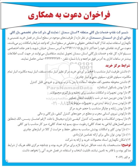 فراخوان دعوت به همکاری, فراخوان دعوت به همکاری خرید تضمینی و نگهداری