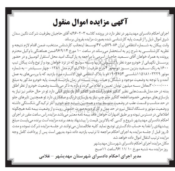 مزایده, مزایده یک دستگاه وانت پیکان مدل 1381