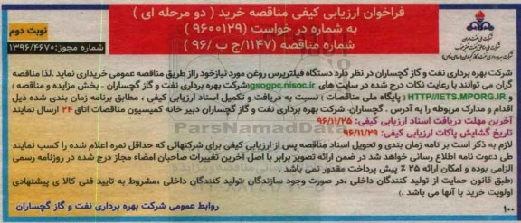 فراخوان ارزیابی کیفی مناقصه، مناقصه خرید دستگاه فیلترپرس روغن - نوبت دوم