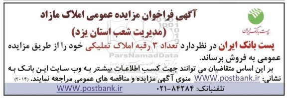 مزایده,مزایده فروش تعداد 3 رقبه املاک تملیکی