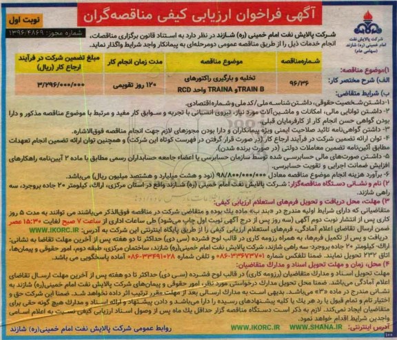 مناقصه تخلیه و بارگیری راکتورهای TRAIN Bو TRAIN واحد RCD...