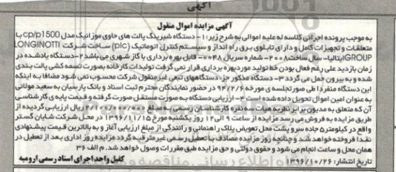 اگهی مزایده , مزایده دستگاه شیرینگ پالت
