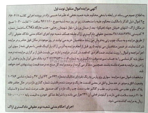 مزایده, مزایده یک دستگاه سواری پژو پارس
