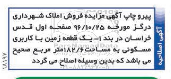اصلاحیه مزایده,مزایده فروش املاک شهرداری درگز