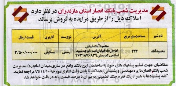 مزایده,مزایده فروش املاک مساحت 422مترمربع