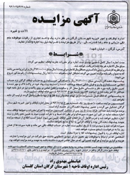 آگهی مزایده , مزایده واگذاری اجاره یک واحد تجاری