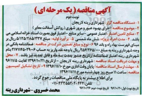 آگهی مناقصه، مناقصه اجرای بهبود عبور و مرور شهری (روکش آسفالت معابر) - نوبت دوم