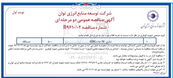 اگهی مناقصه عمومی , مناقصه شارژر