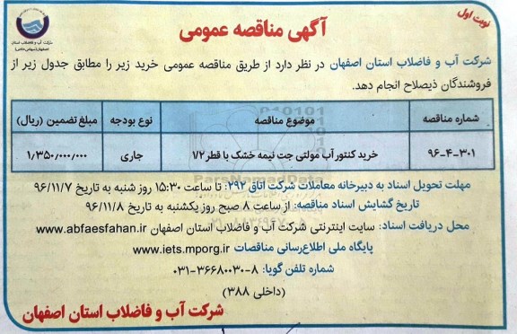 مناقصه عمومی, مناقصه خرید کنتور آب مولتی جت نیمه خشک با قطر 2/ 1