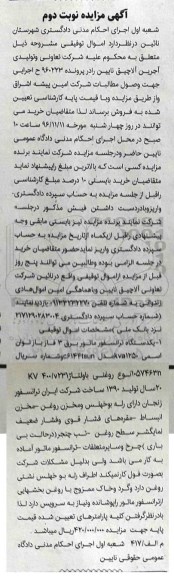 مزایده, مزایده یک دستگاه ترانسفورماتور برق