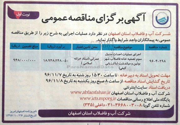 آگهی مناقصه عمومی , مناقصه اجرای عملیات احداث مدول سوم تصفیه خانه فاضلاب 96.10.26