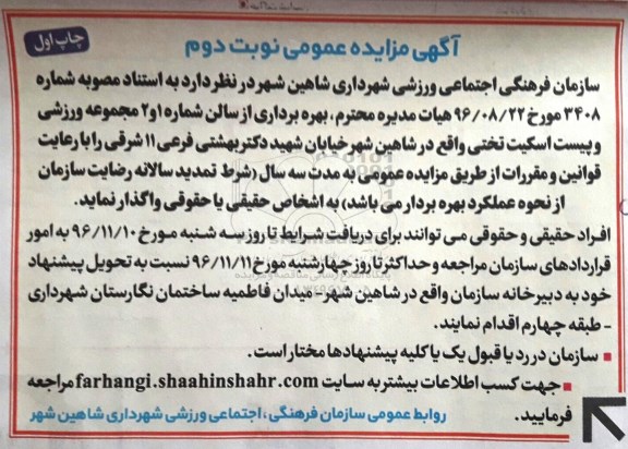 آگهی مزایده عمومی, مزایده اجازه بهره برداری از سالن شماره 1 و 2 مجموعه ورزشی و پیست اسکیت تختی - نوبت دوم - چاپ اول