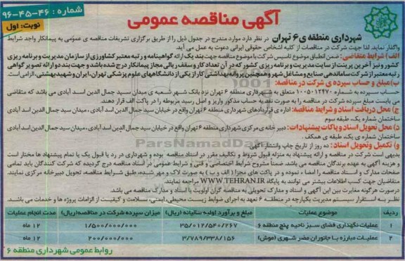 مناقصه عملیات نگهداری فضای سبز و عملیات مبارزه با جانوران مضر شهری...
