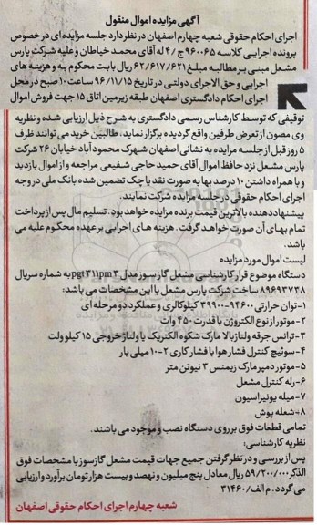 آگهی مزایده اموال غیرمنقول، مزایده مشعل گاز سوز