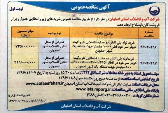 آگهی مناقصه عمومی، مناقصه خرید لوله پلی اتیلن دوجداره فاضلابی کاروگیت کوپلر...
