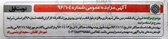 مزایده,مزایده یک قطعه زمین ملکی شماره نود و شش 