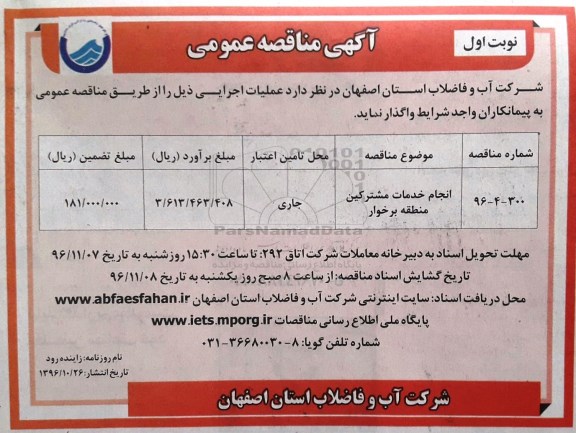 آگهی مناقصه عمومی , مناقصه انجام خدمات مشترکین